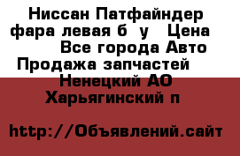 Ниссан Патфайндер фара левая б/ у › Цена ­ 2 000 - Все города Авто » Продажа запчастей   . Ненецкий АО,Харьягинский п.